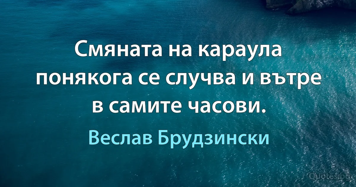 Смяната на караула понякога се случва и вътре в самите часови. (Веслав Брудзински)