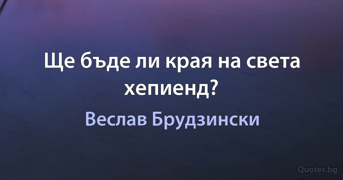 Ще бъде ли края на света хепиенд? (Веслав Брудзински)