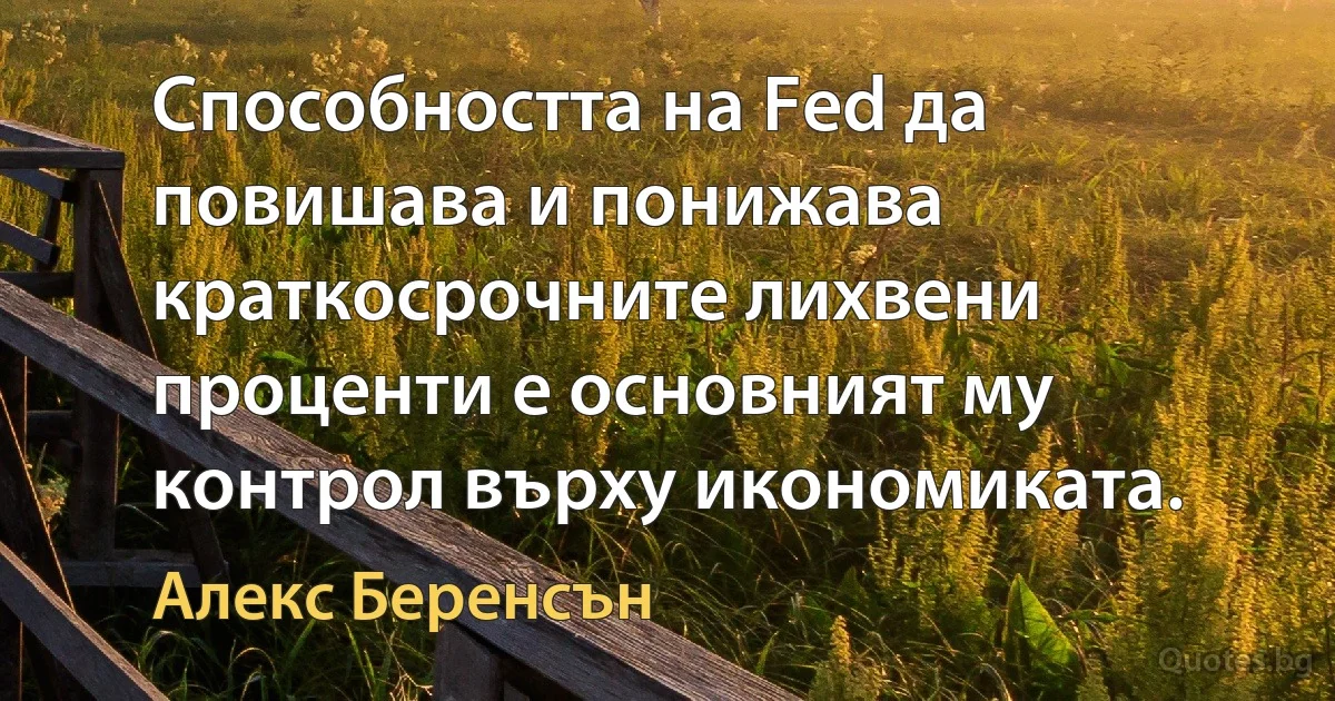 Способността на Fed да повишава и понижава краткосрочните лихвени проценти е основният му контрол върху икономиката. (Алекс Беренсън)