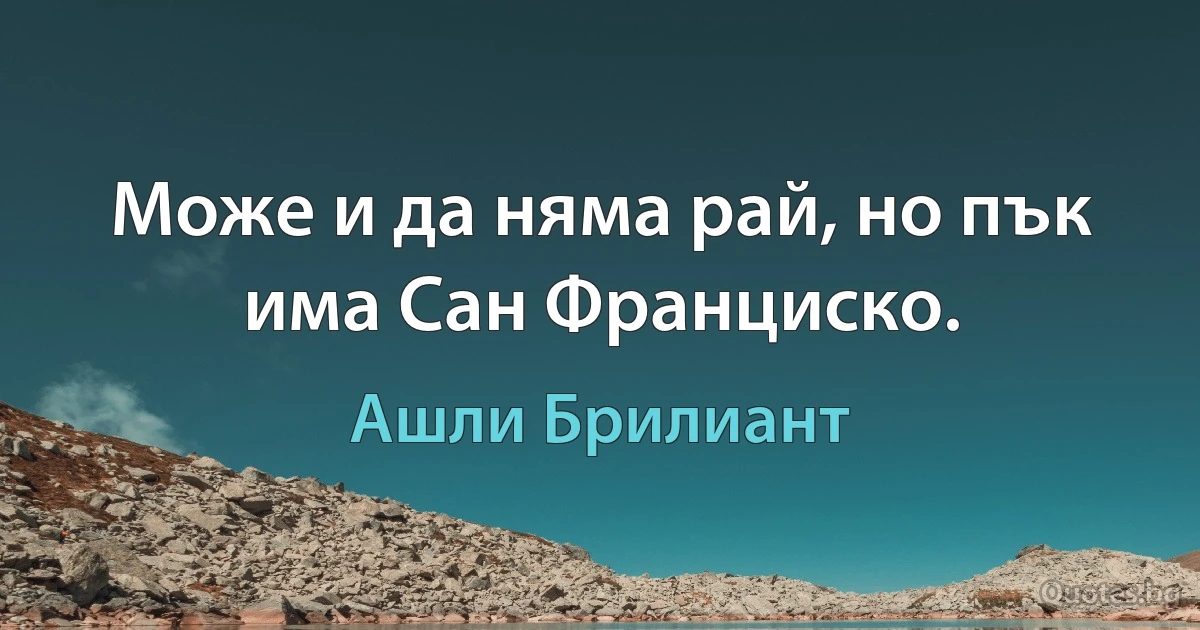 Може и да няма рай, но пък има Сан Франциско. (Ашли Брилиант)