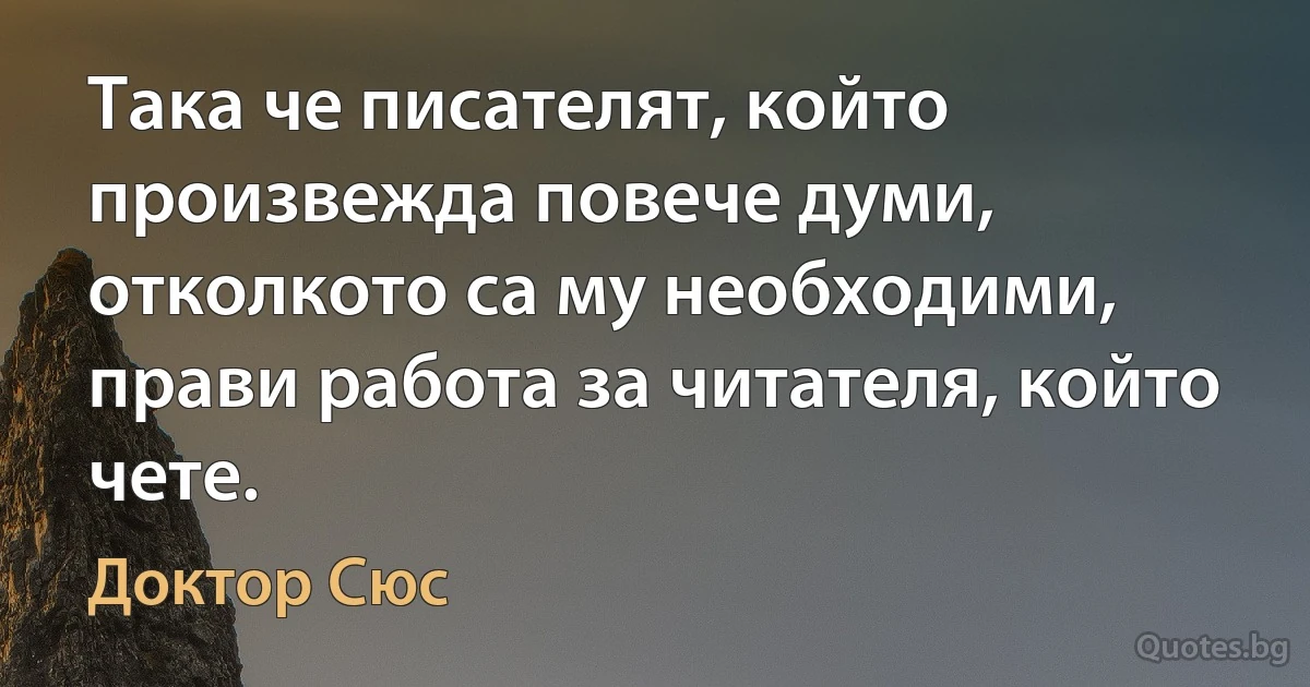 Така че писателят, който произвежда повече думи, отколкото са му необходими, прави работа за читателя, който чете. (Доктор Сюс)