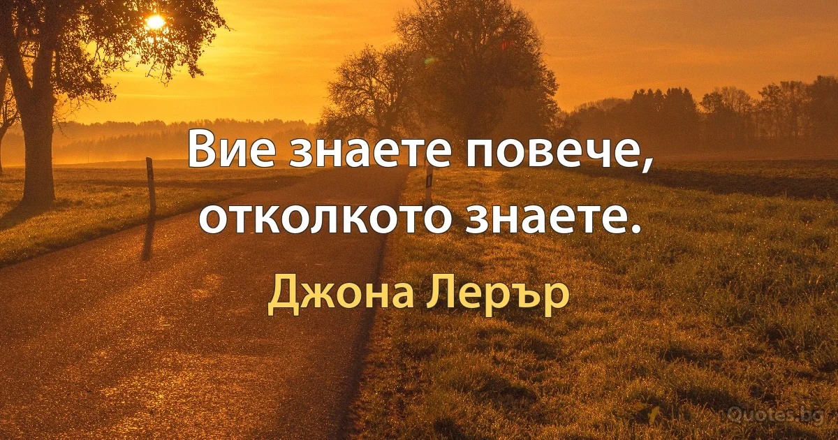 Вие знаете повече, отколкото знаете. (Джона Лерър)