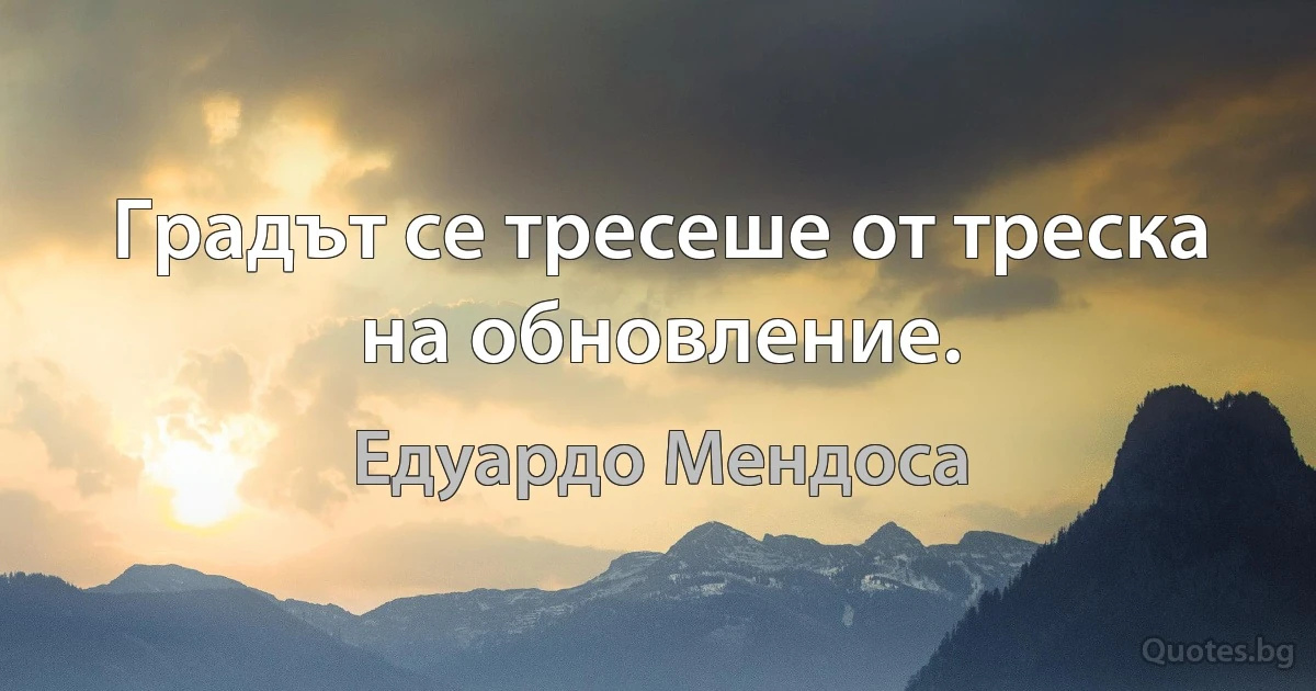 Градът се тресеше от треска на обновление. (Едуардо Мендоса)