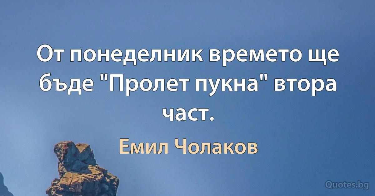 От понеделник времето ще бъде "Пролет пукна" втора част. (Емил Чолаков)