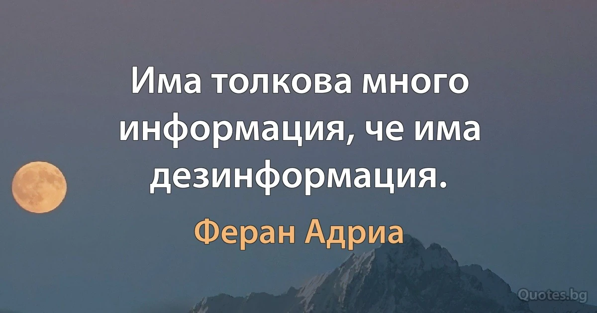 Има толкова много информация, че има дезинформация. (Феран Адриа)