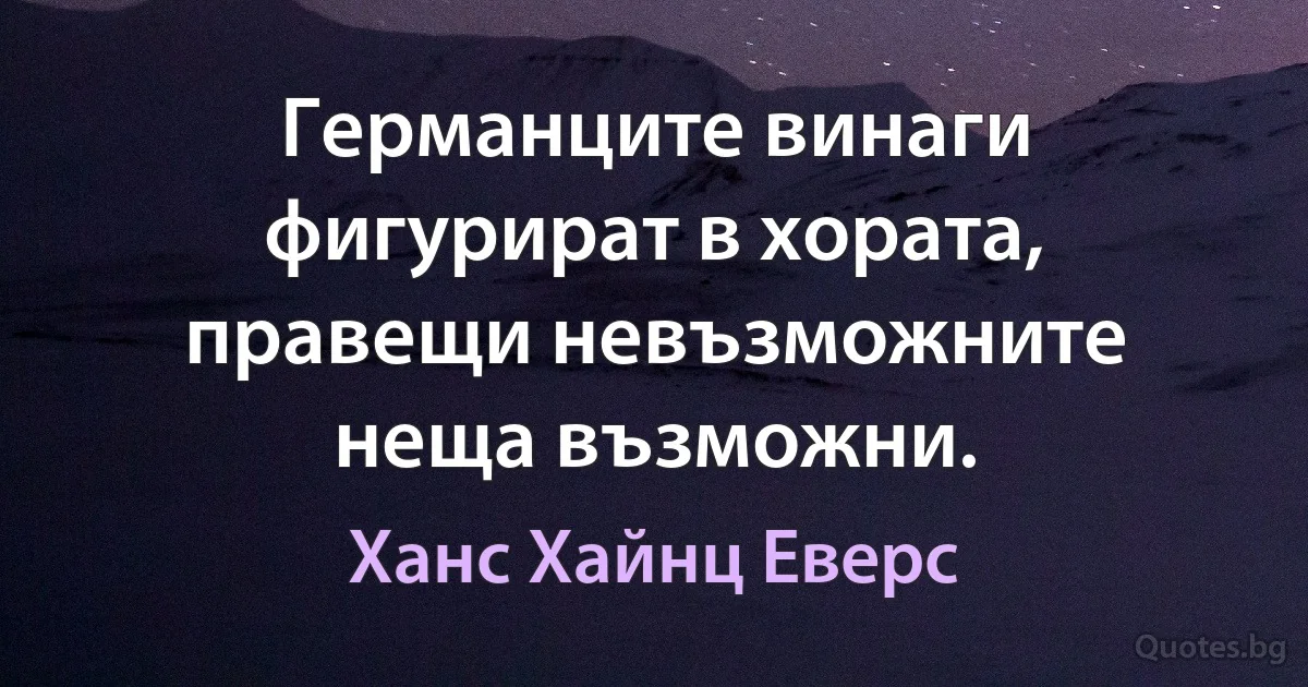 Германците винаги фигурират в хората, правещи невъзможните неща възможни. (Ханс Хайнц Еверс)