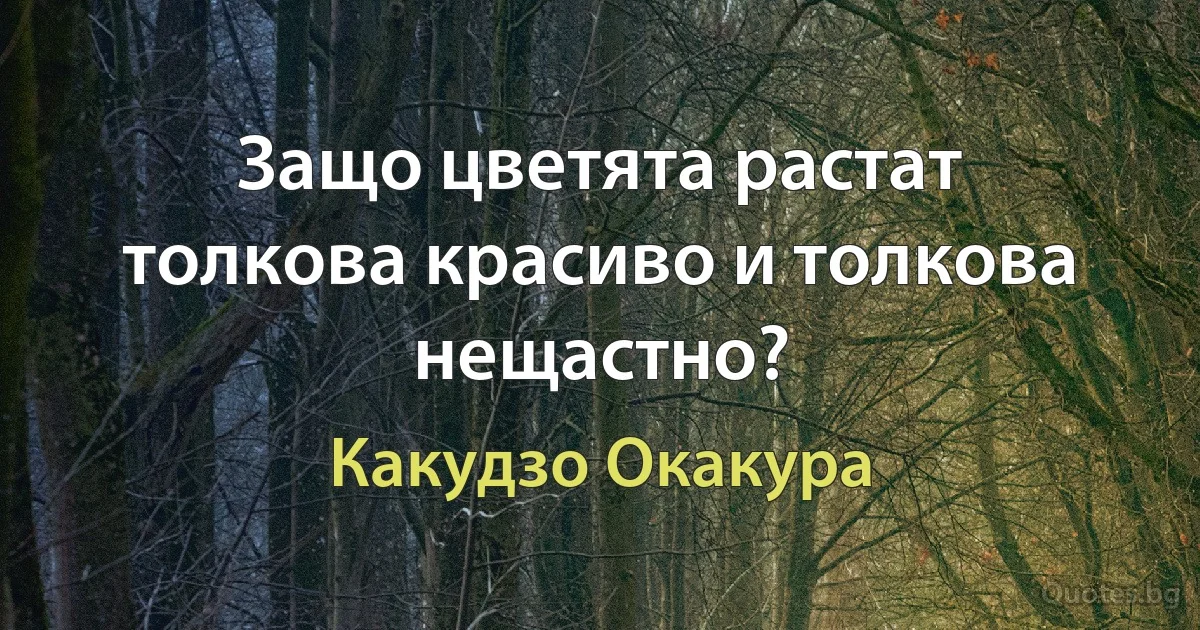 Защо цветята растат толкова красиво и толкова нещастно? (Какудзо Окакура)