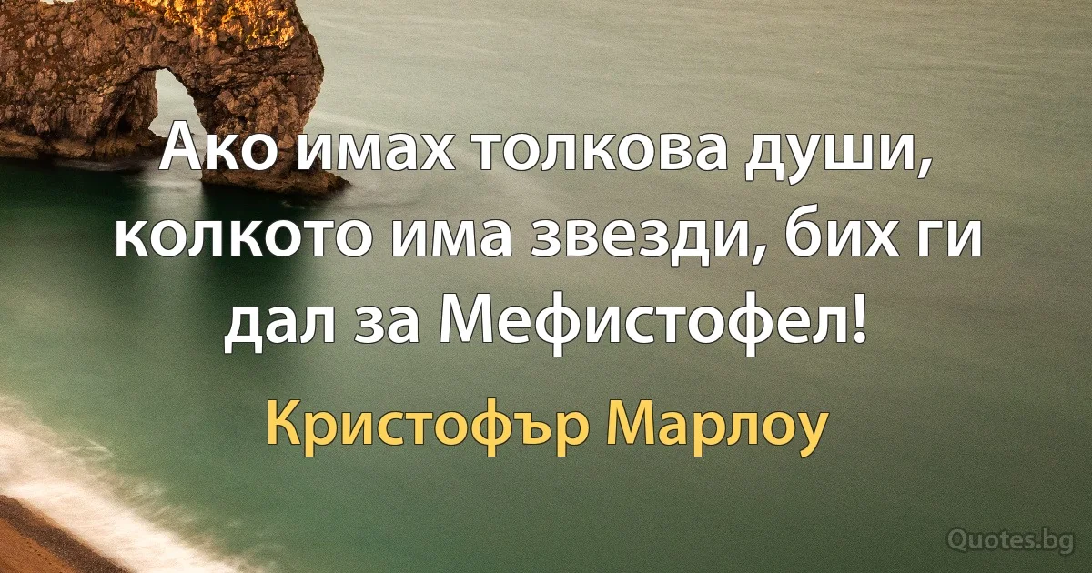 Ако имах толкова души, колкото има звезди, бих ги дал за Мефистофел! (Кристофър Марлоу)