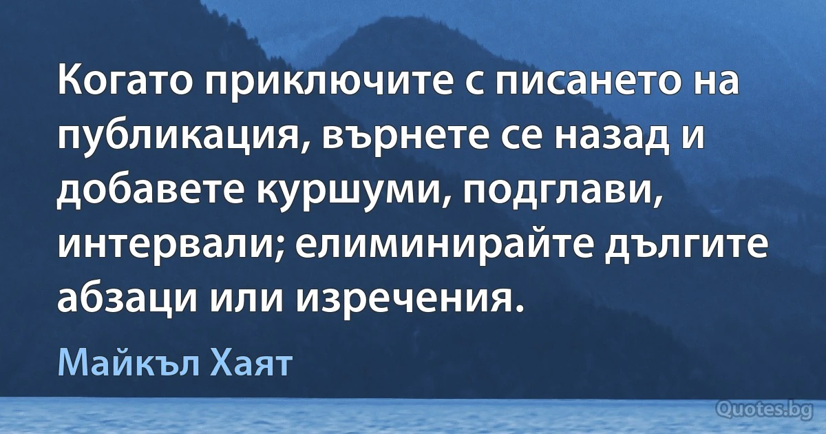 Когато приключите с писането на публикация, върнете се назад и добавете куршуми, подглави, интервали; елиминирайте дългите абзаци или изречения. (Майкъл Хаят)