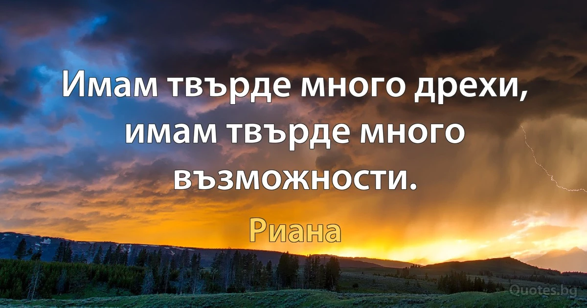 Имам твърде много дрехи, имам твърде много възможности. (Риана)