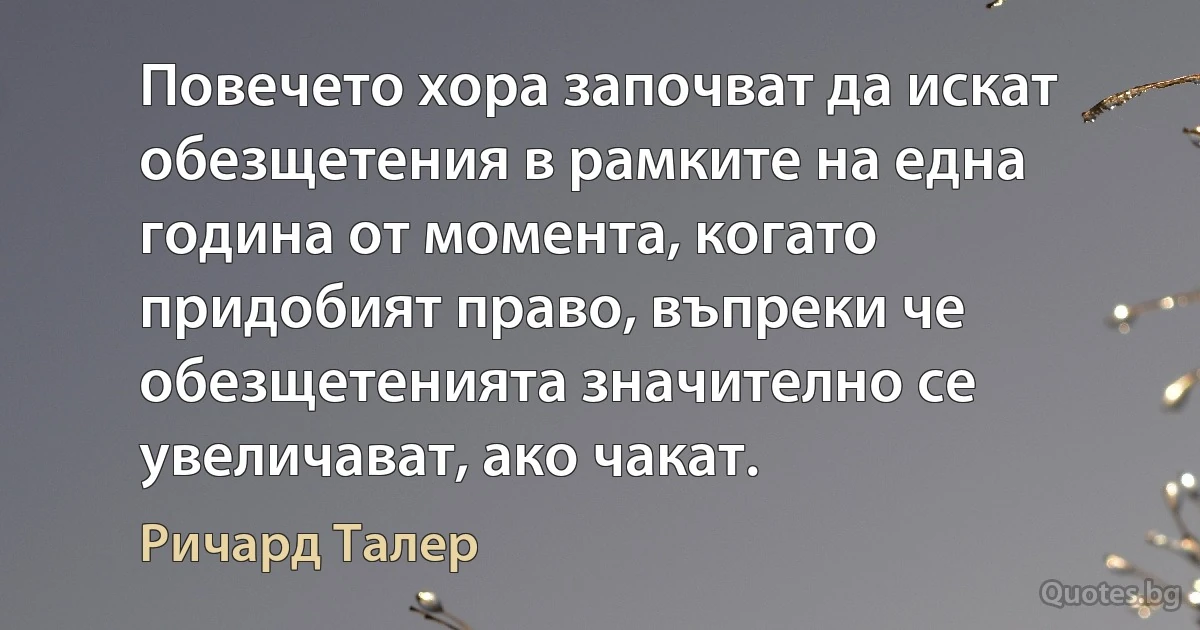 Повечето хора започват да искат обезщетения в рамките на една година от момента, когато придобият право, въпреки че обезщетенията значително се увеличават, ако чакат. (Ричард Талер)