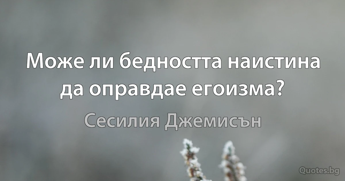 Може ли бедността наистина да оправдае егоизма? (Сесилия Джемисън)