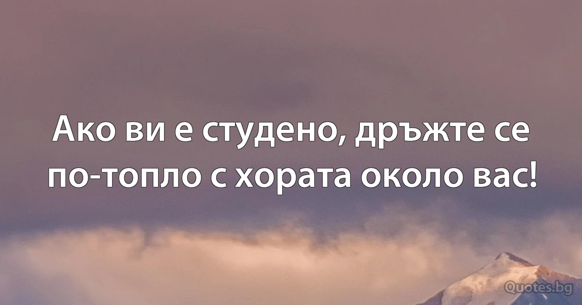 Ако ви е студено, дръжте се по-топло с хората около вас! (INZ BG)