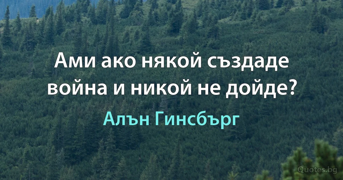 Ами ако някой създаде война и никой не дойде? (Алън Гинсбърг)