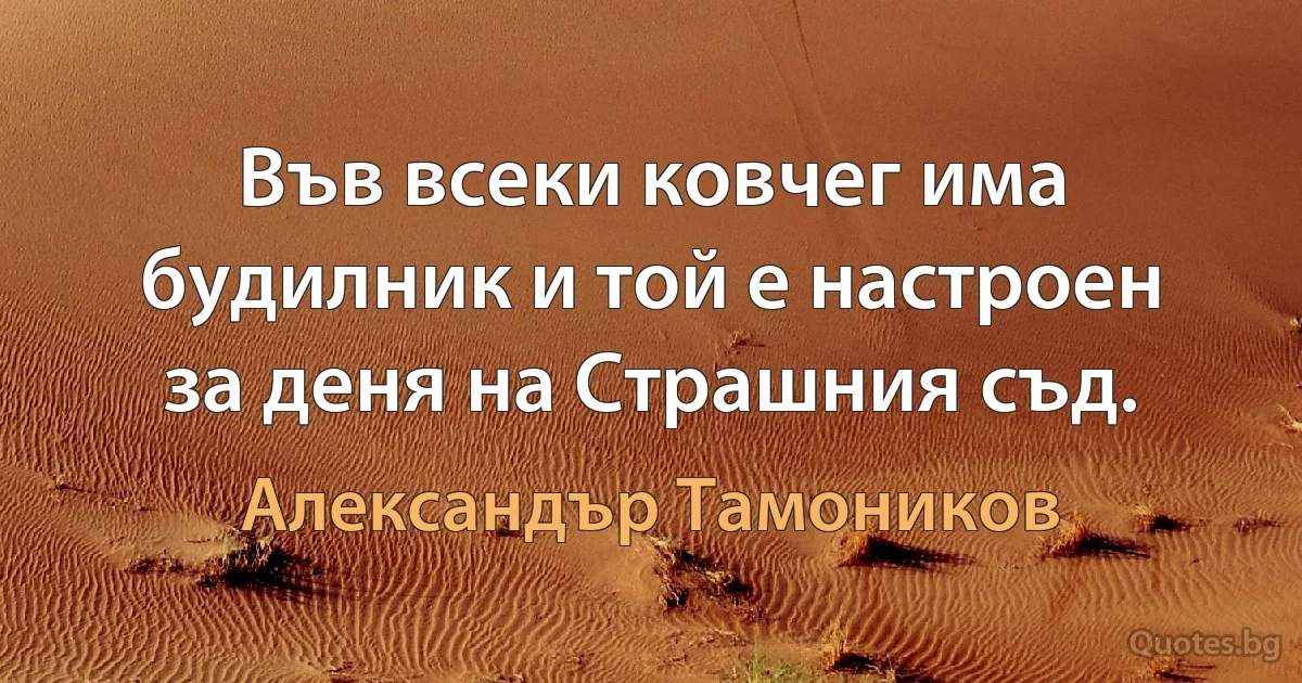 Във всеки ковчег има будилник и той е настроен за деня на Страшния съд. (Александър Тамоников)