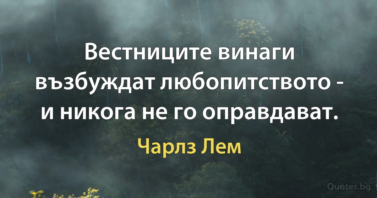 Вестниците винаги възбуждат любопитството - и никога не го оправдават. (Чарлз Лем)