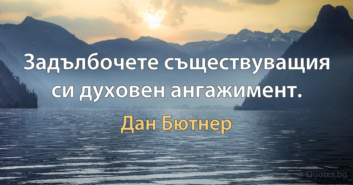 Задълбочете съществуващия си духовен ангажимент. (Дан Бютнер)