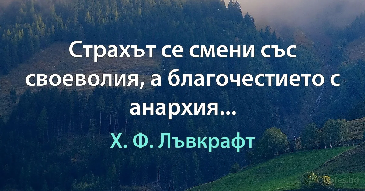 Страхът се смени със своеволия, а благочестието с анархия... (Х. Ф. Лъвкрафт)