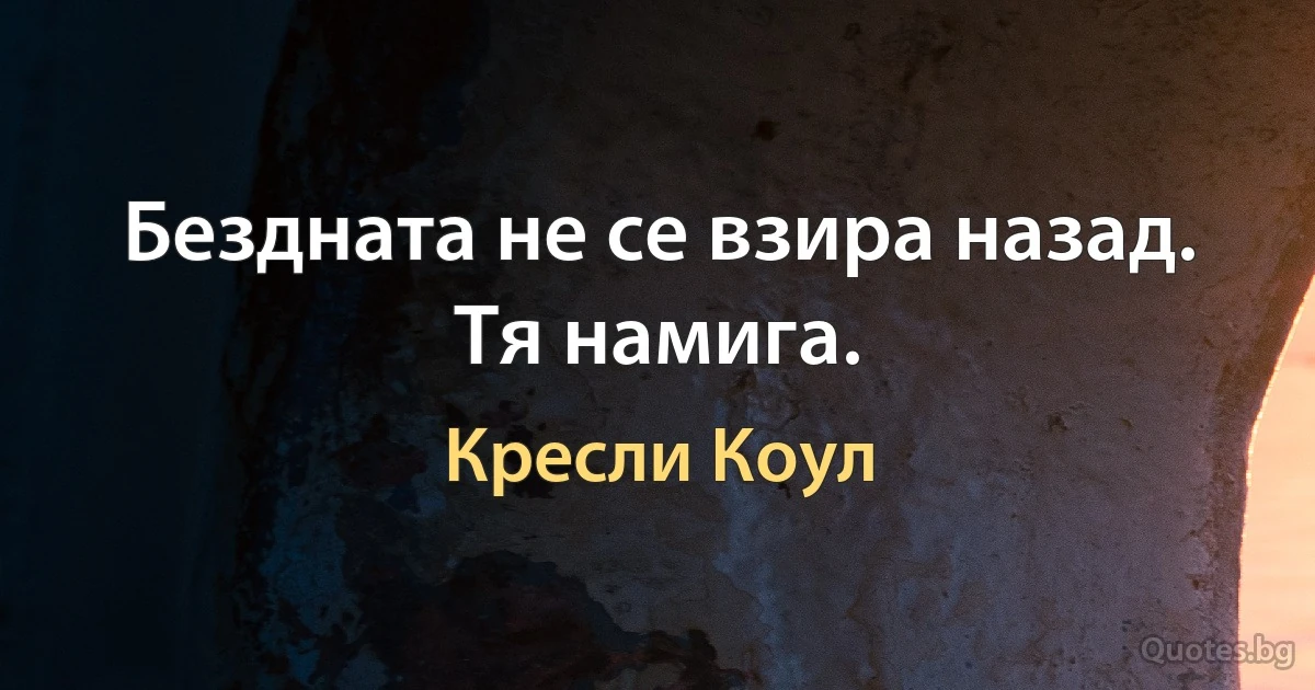 Бездната не се взира назад. Тя намига. (Кресли Коул)