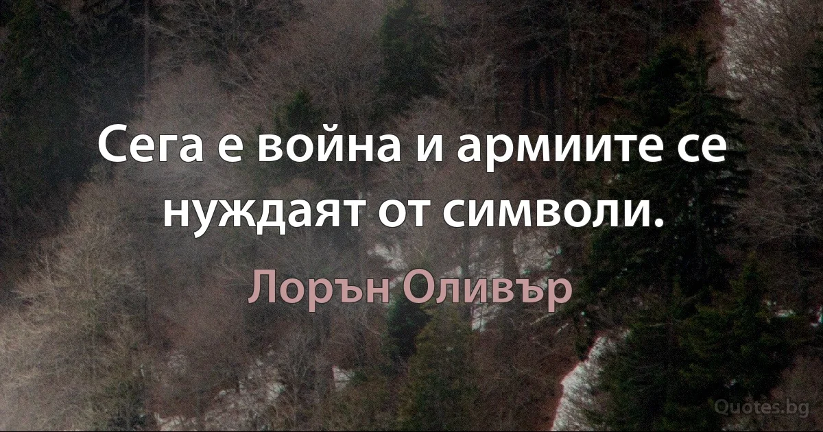 Сега е война и армиите се нуждаят от символи. (Лорън Оливър)