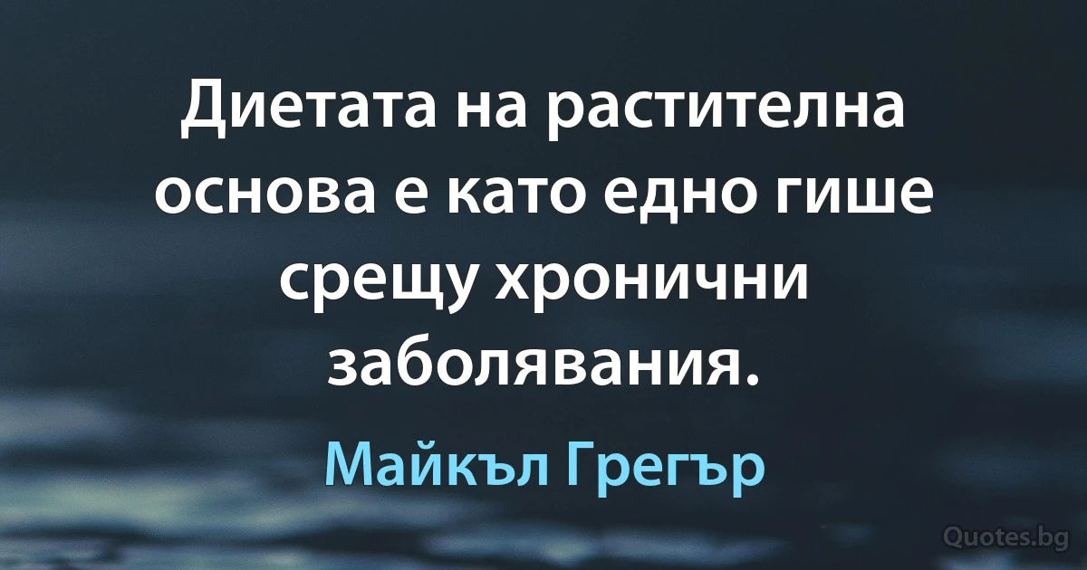 Диетата на растителна основа е като едно гише срещу хронични заболявания. (Майкъл Грегър)