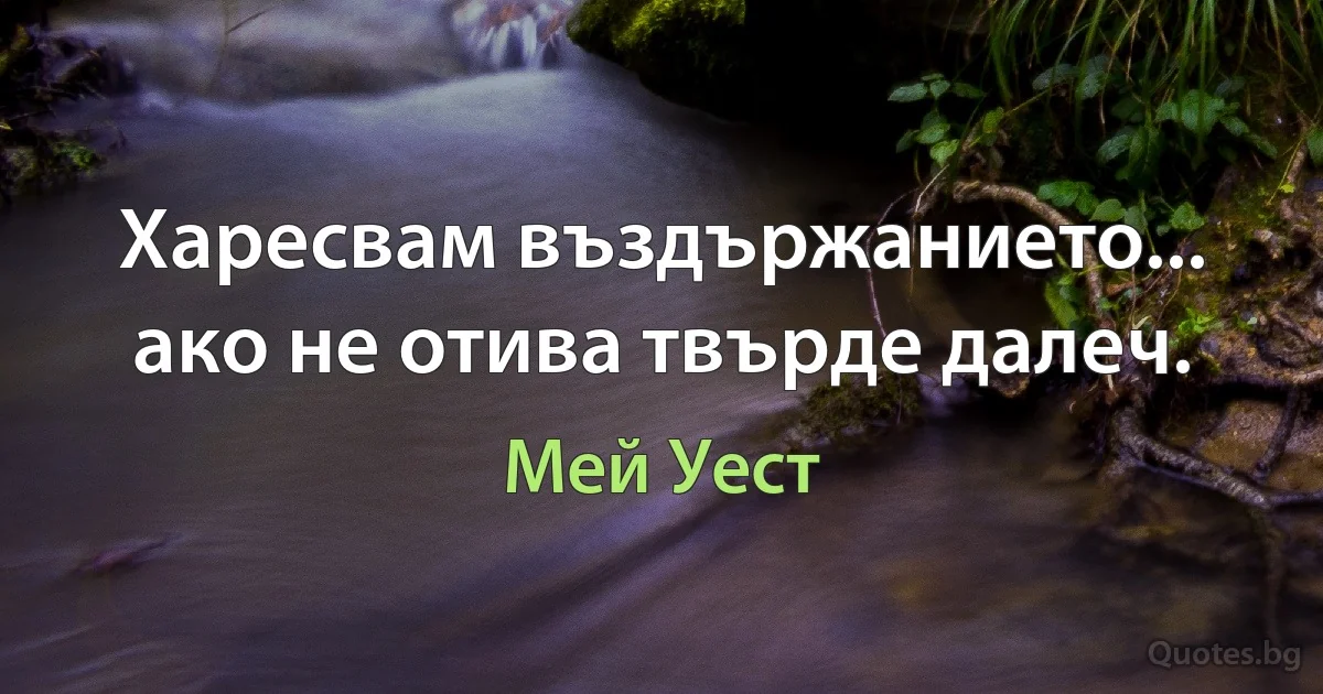 Харесвам въздържанието... ако не отива твърде далеч. (Мей Уест)