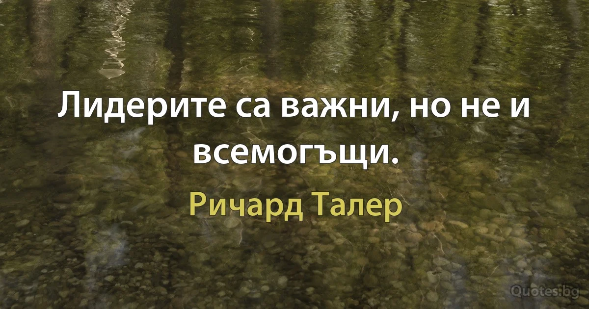 Лидерите са важни, но не и всемогъщи. (Ричард Талер)