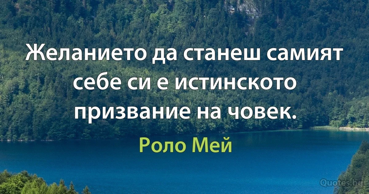 Желанието да станеш самият себе си е истинското призвание на човек. (Роло Мей)