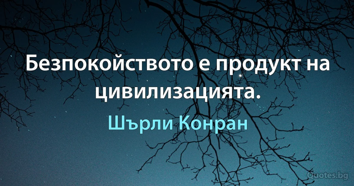 Безпокойството е продукт на цивилизацията. (Шърли Конран)