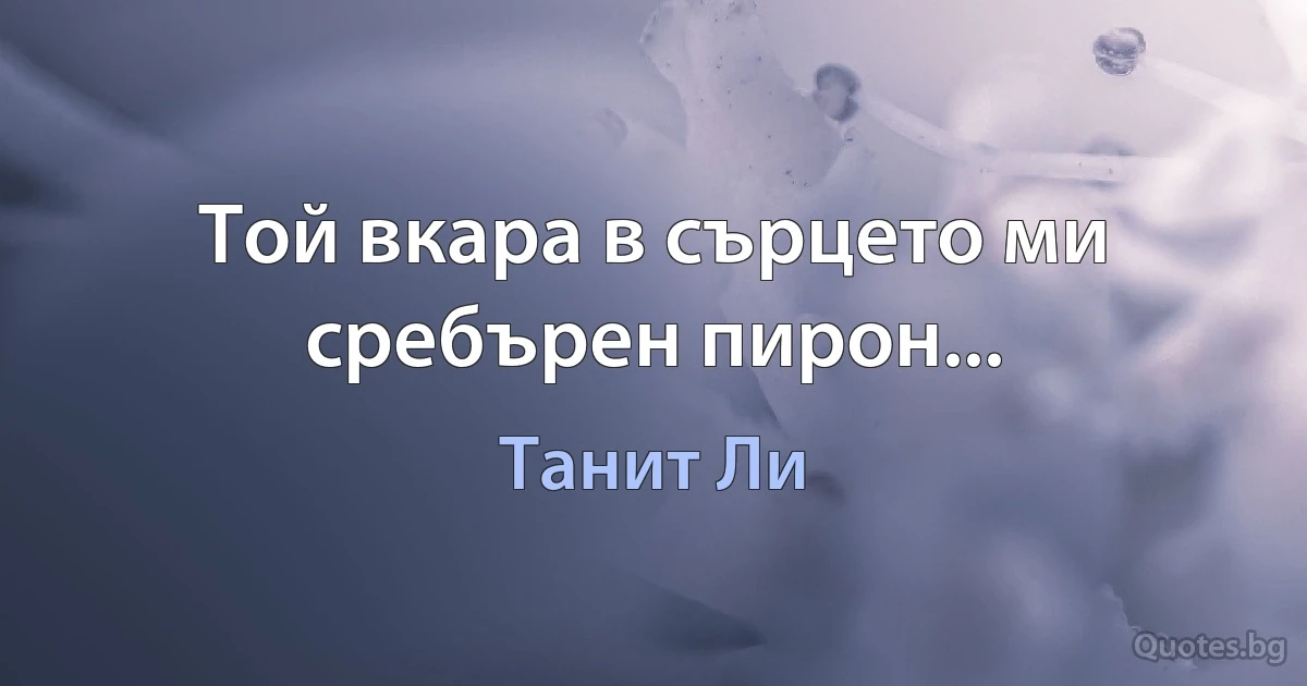 Той вкара в сърцето ми сребърен пирон... (Танит Ли)