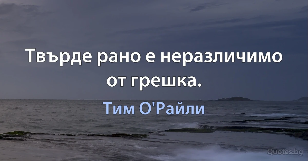 Твърде рано е неразличимо от грешка. (Тим О'Райли)