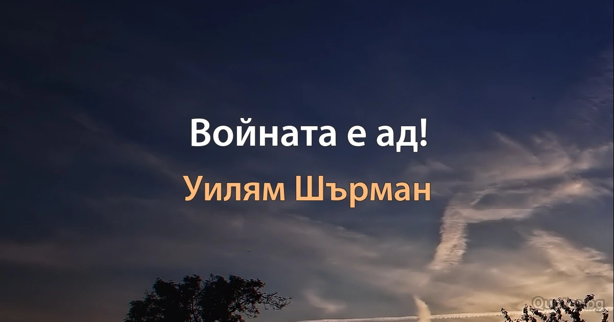 Войната е ад! (Уилям Шърман)