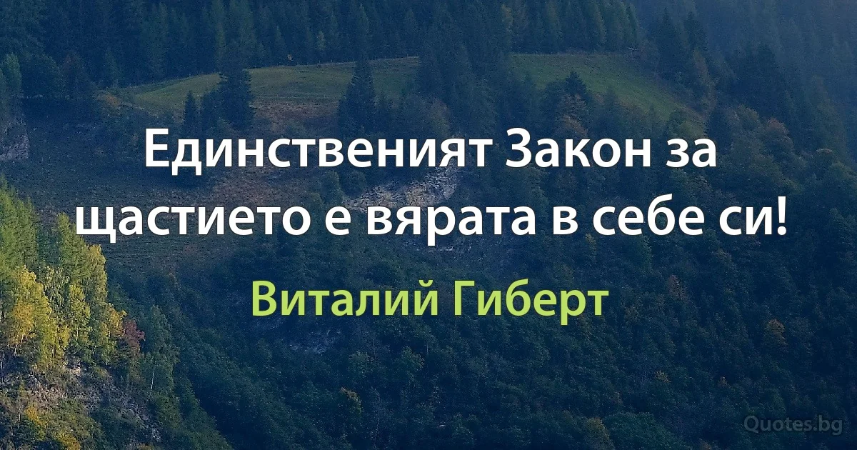 Единственият Закон за щастието е вярата в себе си! (Виталий Гиберт)