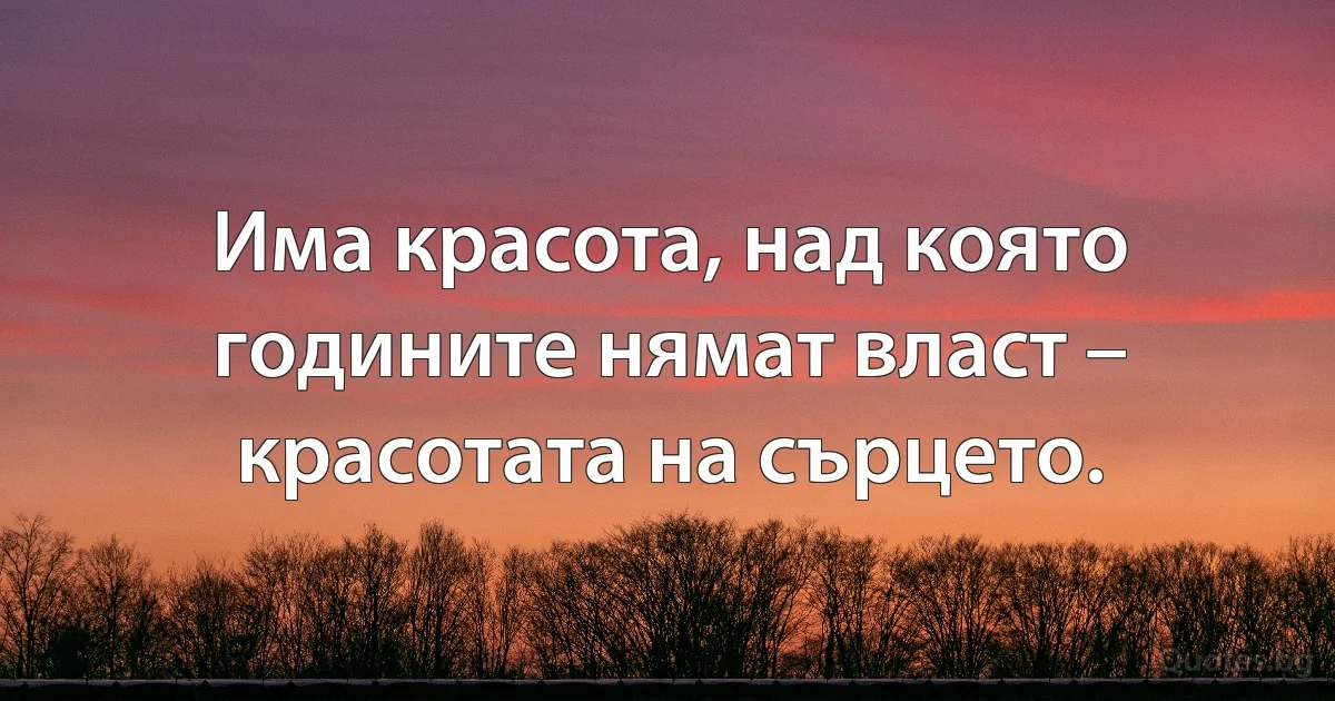 Има красота, над която годините нямат власт – красотата на сърцето. (INZ BG)