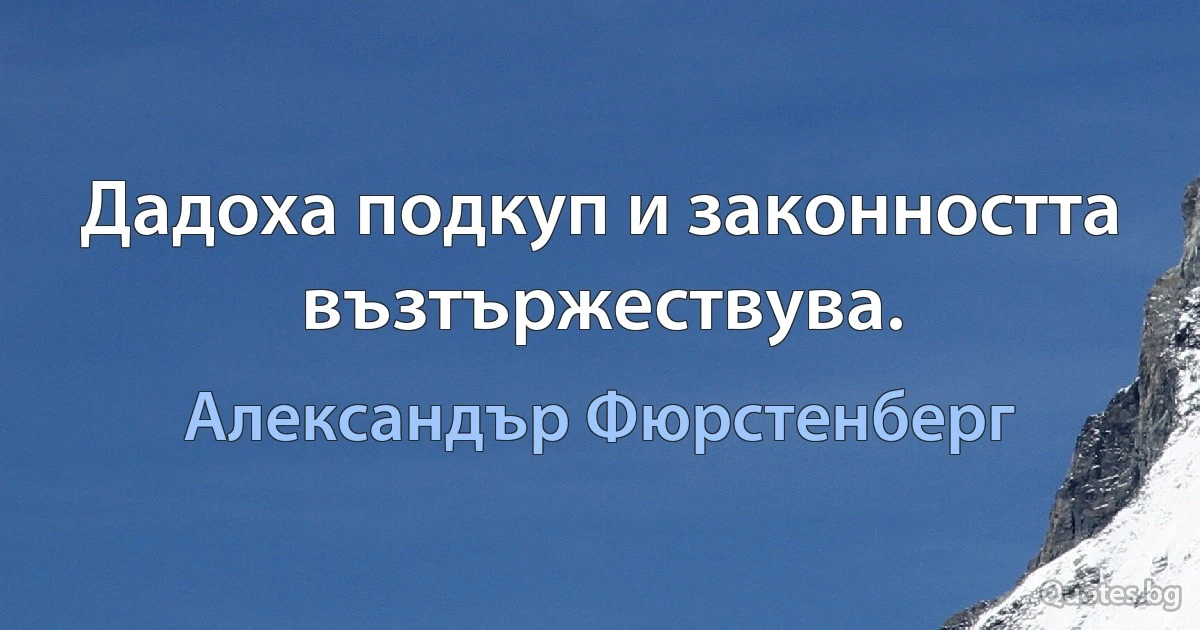 Дадоха подкуп и законността възтържествува. (Александър Фюрстенберг)