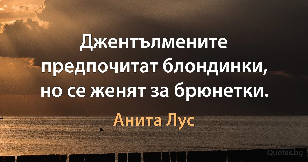 Джентълмените предпочитат блондинки, но се женят за брюнетки. (Анита Лус)