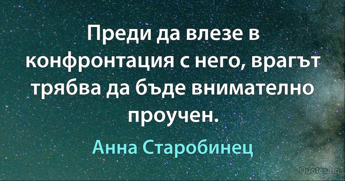 Преди да влезе в конфронтация с него, врагът трябва да бъде внимателно проучен. (Анна Старобинец)