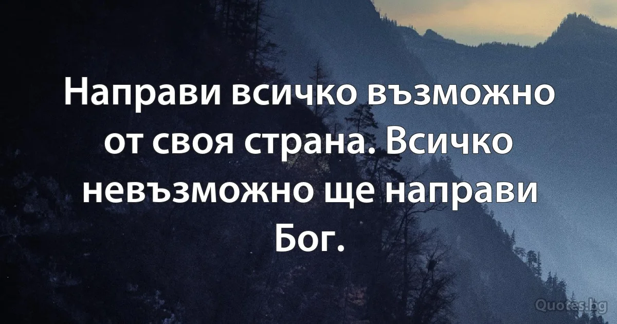 Направи всичко възможно от своя страна. Всичко невъзможно ще направи Бог. (INZ BG)