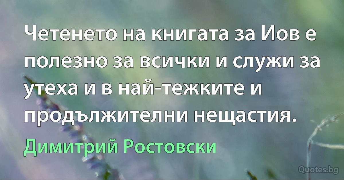 Четенето на книгата за Иов е полезно за всички и служи за утеха и в най-тежките и продължителни нещастия. (Димитрий Ростовски)