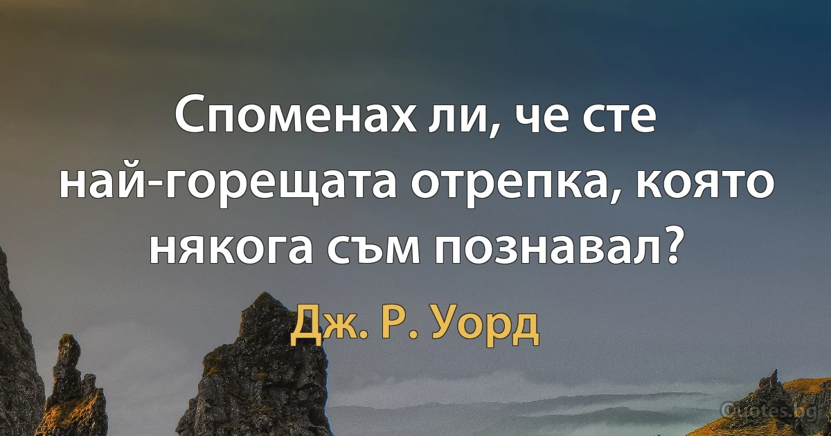 Споменах ли, че сте най-горещата отрепка, която някога съм познавал? (Дж. Р. Уорд)