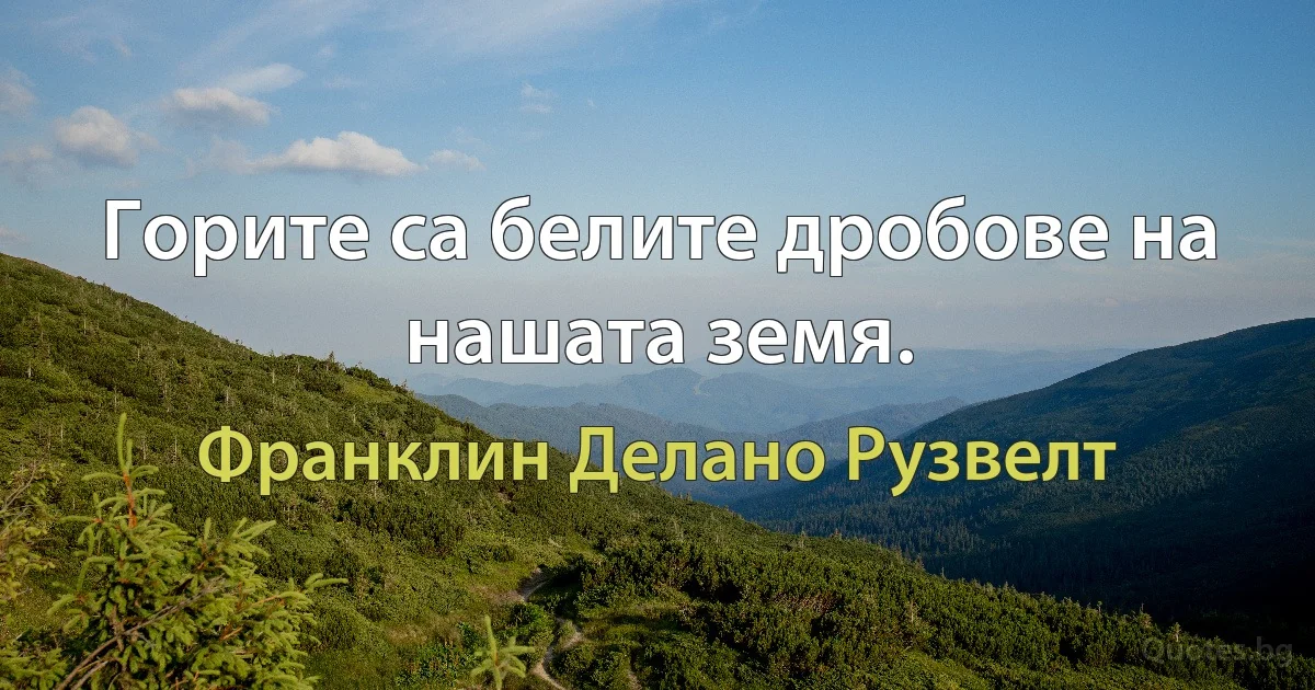 Горите са белите дробове на нашата земя. (Франклин Делано Рузвелт)