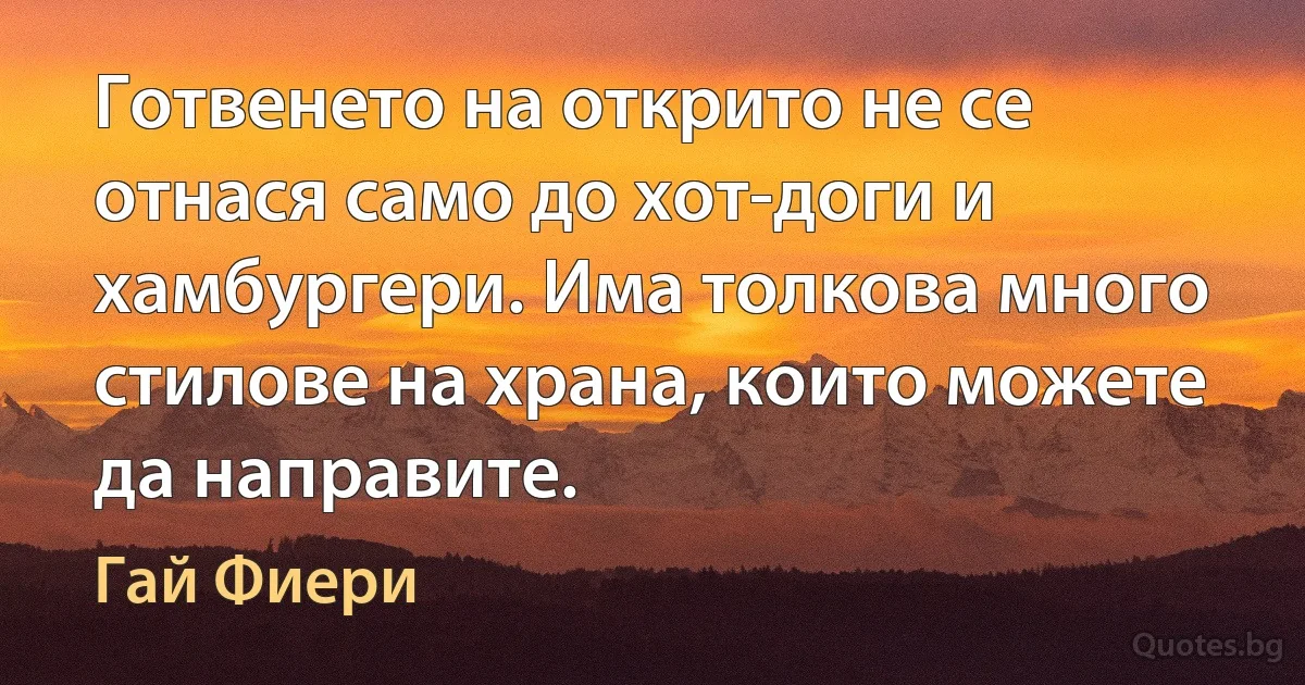 Готвенето на открито не се отнася само до хот-доги и хамбургери. Има толкова много стилове на храна, които можете да направите. (Гай Фиери)