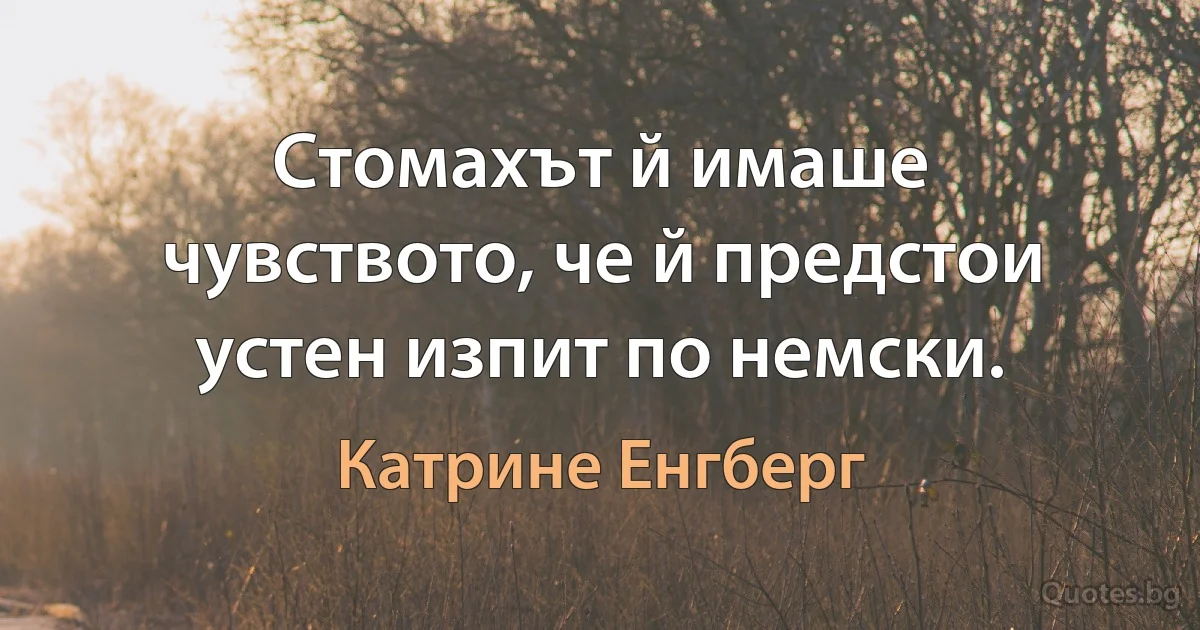 Стомахът й имаше чувството, че й предстои устен изпит по немски. (Катрине Енгберг)