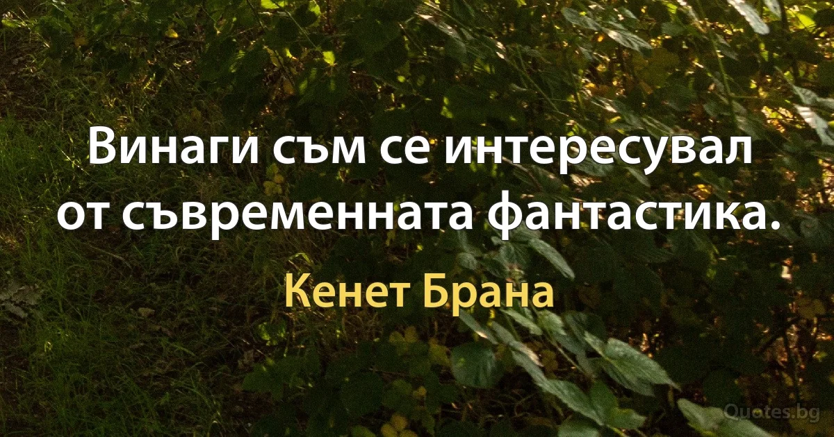 Винаги съм се интересувал от съвременната фантастика. (Кенет Брана)