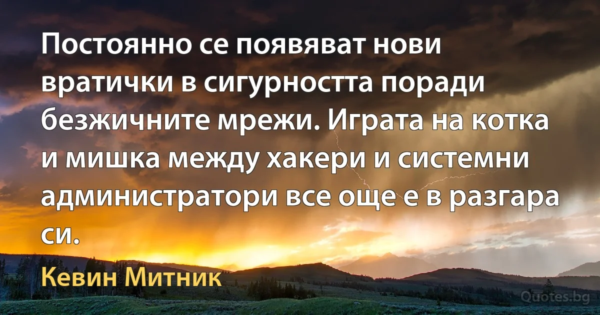 Постоянно се появяват нови вратички в сигурността поради безжичните мрежи. Играта на котка и мишка между хакери и системни администратори все още е в разгара си. (Кевин Митник)