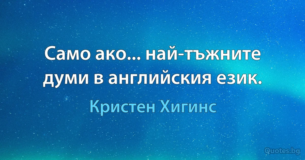 Само ако... най-тъжните думи в английския език. (Кристен Хигинс)