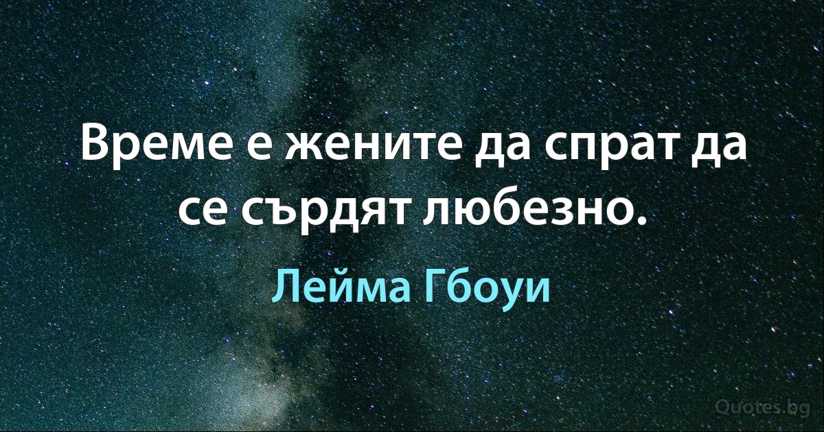 Време е жените да спрат да се сърдят любезно. (Лейма Гбоуи)