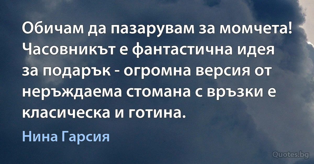 Обичам да пазарувам за момчета! Часовникът е фантастична идея за подарък - огромна версия от неръждаема стомана с връзки е класическа и готина. (Нина Гарсия)