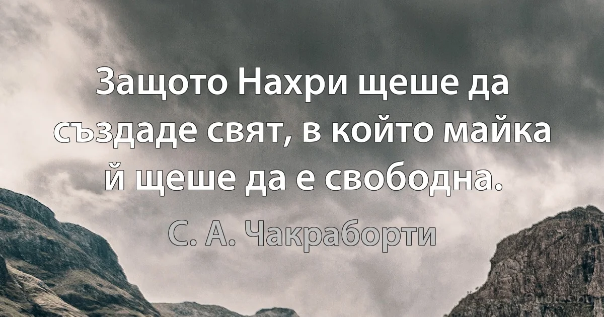 Защото Нахри щеше да създаде свят, в който майка й щеше да е свободна. (С. А. Чакраборти)