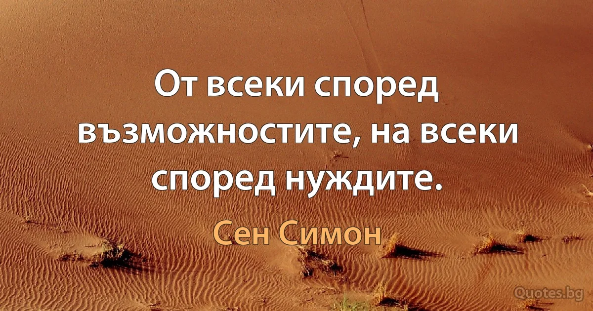 От всеки според възможностите, на всеки според нуждите. (Сен Симон)